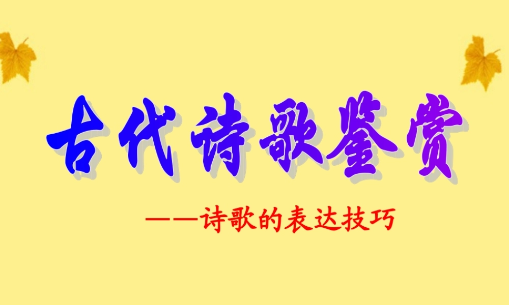 11—12届高三语文 诗歌的表达技巧 课件