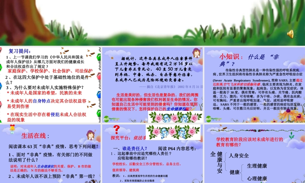 七年级政治下册 第五单元(护佑生命安康)课件 苏教版 课件