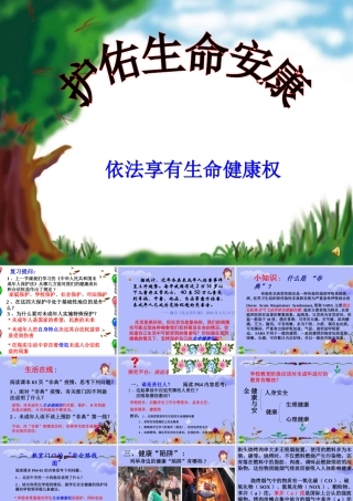 七年级政治下册 第五单元(护佑生命安康)课件 苏教版 课件
