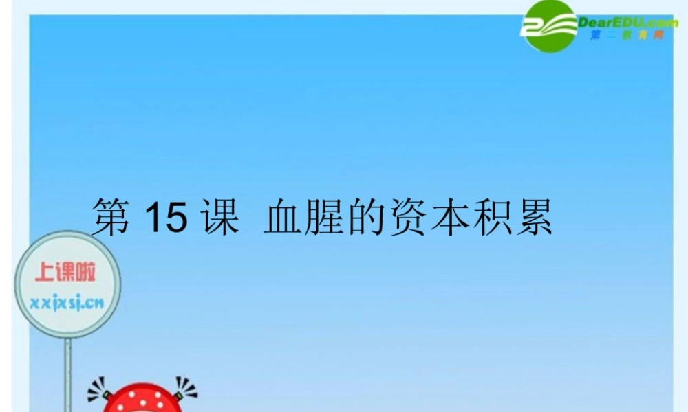 九年级历史上册 第15课(血腥的资本积累)课件 人教新课标版 课件
