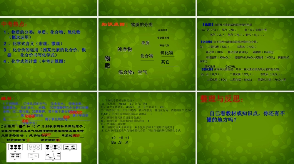 九年级化学上册 第四单元 物质构成的奥秘复习课件1 新人教版 课件