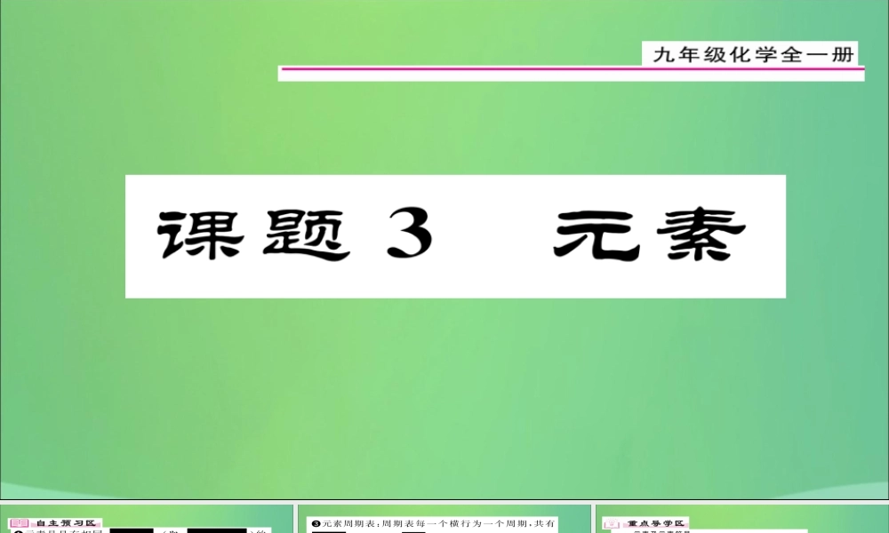 九年级化学上册 第3单元 课题3 元素课件 (新版)新人教版 课件