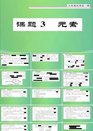 九年级化学上册 第3单元 课题3 元素课件 (新版)新人教版 课件