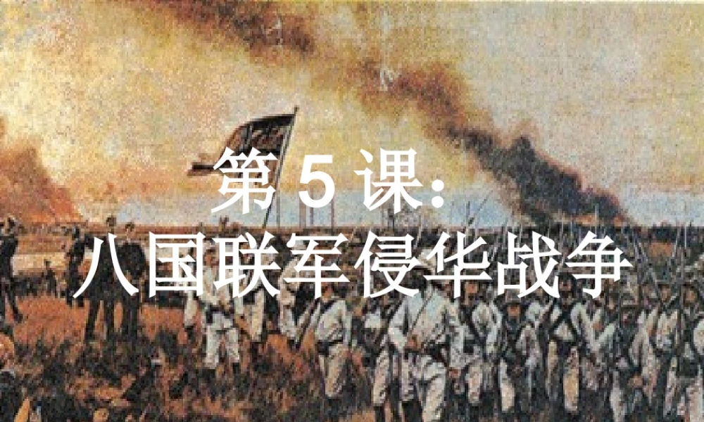 七年级历史上：第5课(八国联军侵华战争)课件(鲁教版) 课件