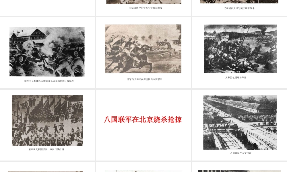 七年级历史上：第5课(八国联军侵华战争)课件(鲁教版) 课件