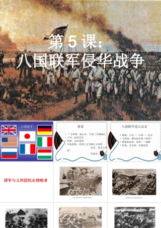 七年级历史上：第5课(八国联军侵华战争)课件(鲁教版) 课件