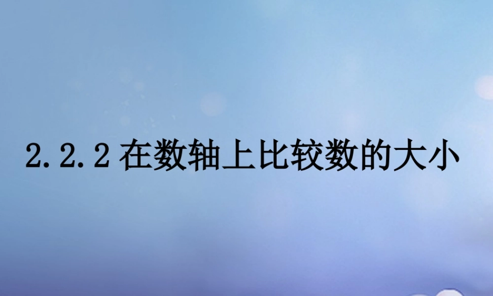 七年级数学上册 2.2 数轴 2.2.2 在数轴上比较数的大小教学课件 (新版)华东师大版 课件