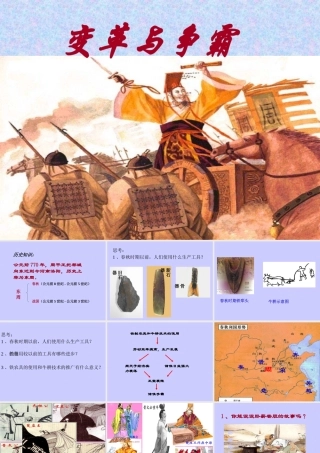 七年级历史上册 变革与争霸课件 人教新课标版 课件