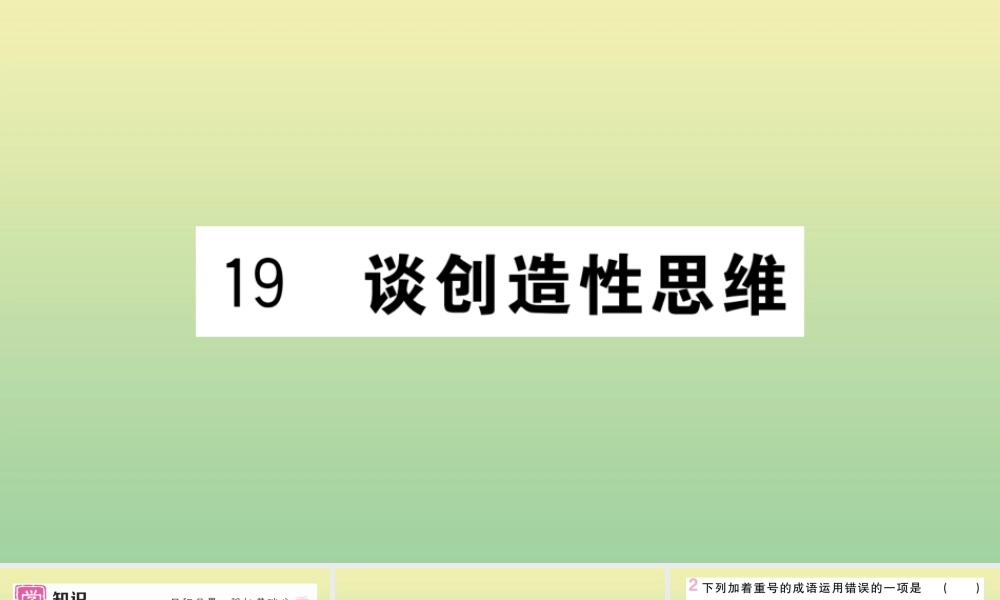 (河北专版)九年级语文上册 第五单元 19 谈创造性思维作业课件 新人教版 课件