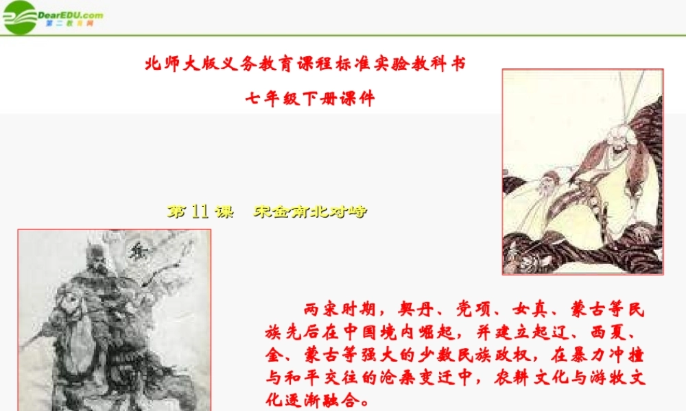七年级历史下册 第11课(宋金南北对峙)课件1 北师大版 课件