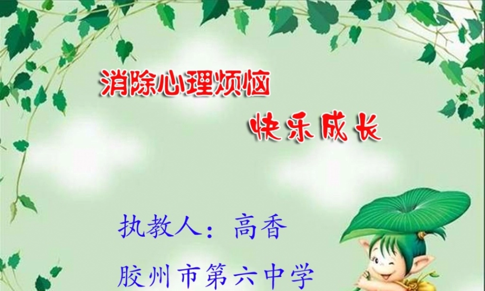 七年级政治下册 第十三课(让快乐时时围绕在我身边)课件 鲁教版  课件