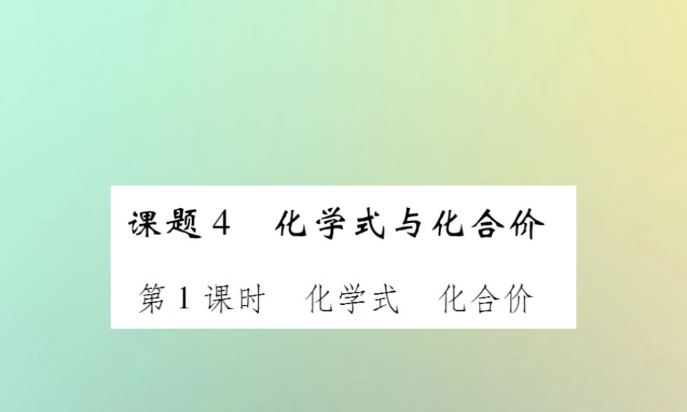 九年级化学上册 第四单元 自然界的水 课题4 化学式与化合价 第1课时 化学式 化合价课件 (新版)新人教版 课件