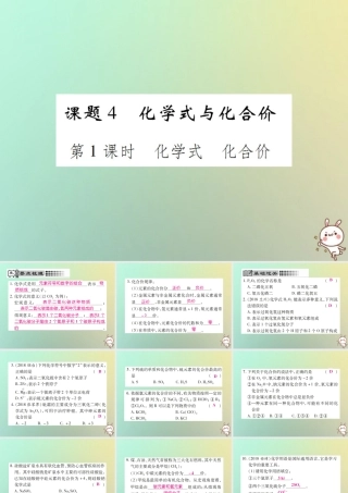 九年级化学上册 第四单元 自然界的水 课题4 化学式与化合价 第1课时 化学式 化合价课件 (新版)新人教版 课件