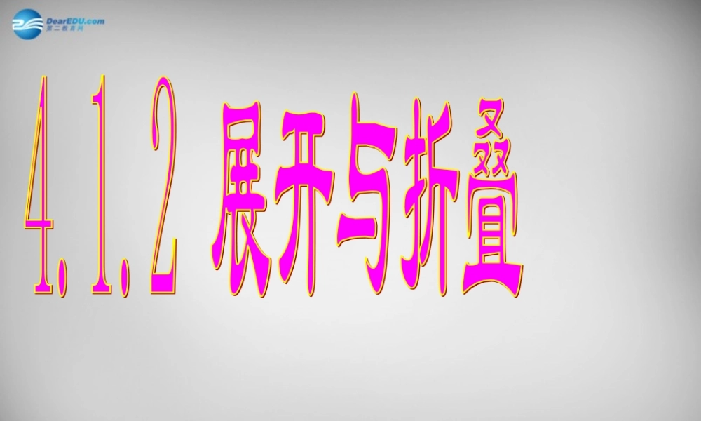 七年级数学上册 展开与折叠课件 (新版)新人教版 课件