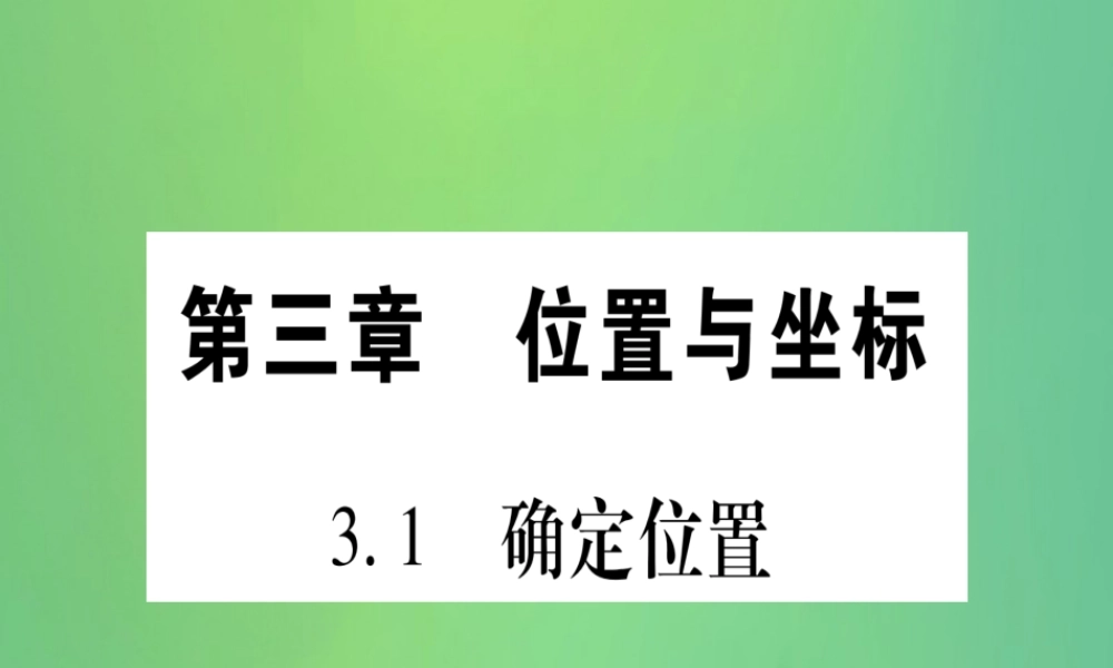 (江西专用)八年级数学上册 第3章 位置与坐标 3.1 确定位置作业课件 (新版)北师大版 课件