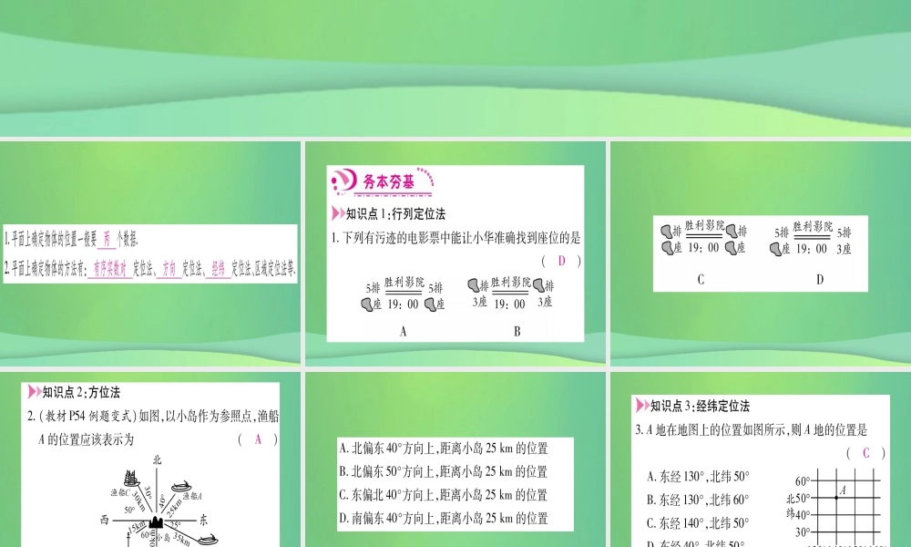 (江西专用)八年级数学上册 第3章 位置与坐标 3.1 确定位置作业课件 (新版)北师大版 课件