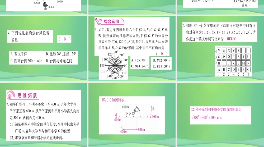 (江西专用)八年级数学上册 第3章 位置与坐标 3.1 确定位置作业课件 (新版)北师大版 课件