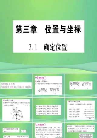 (江西专用)八年级数学上册 第3章 位置与坐标 3.1 确定位置作业课件 (新版)北师大版 课件
