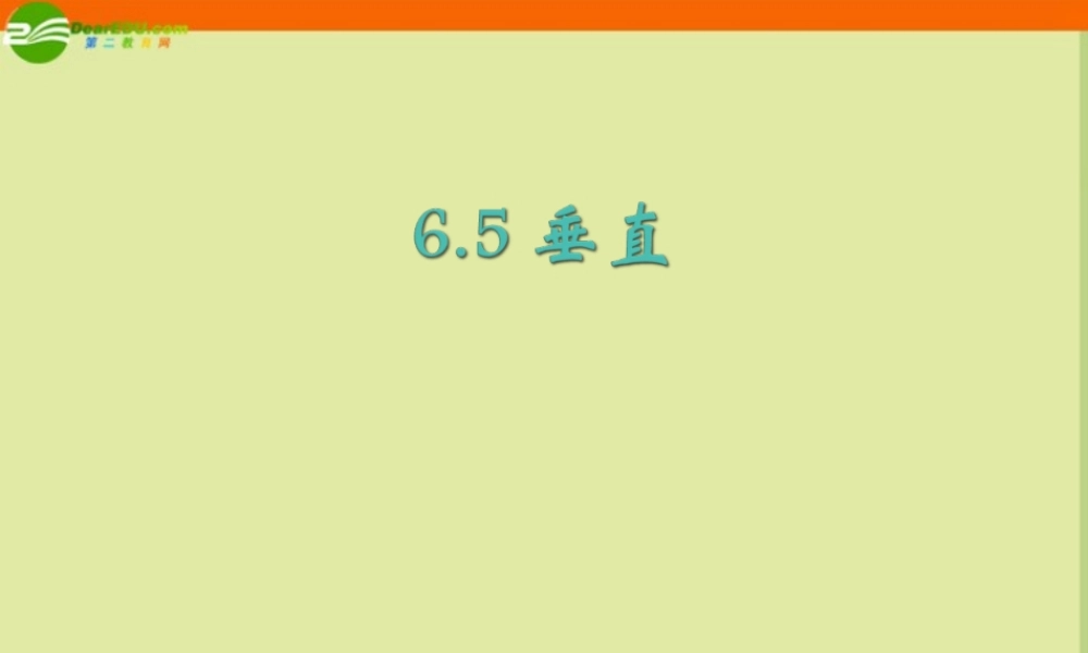 七年级数学上册 6.5 垂直(第1课时)课件 苏科版 课件