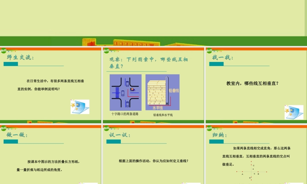 七年级数学上册 6.5 垂直(第1课时)课件 苏科版 课件