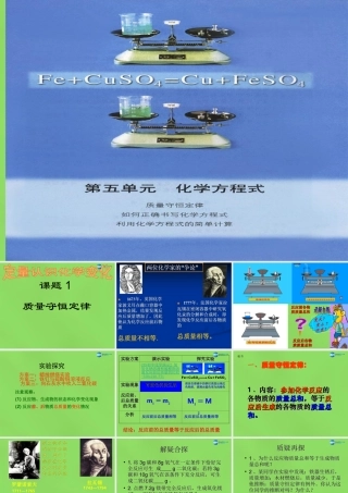 九年级化学上册 第五单元(课题1 质量守恒定律)课件 (新版)新人教版 课件