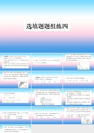 (云南专用)中考数学总复习 选填题题组练四课件