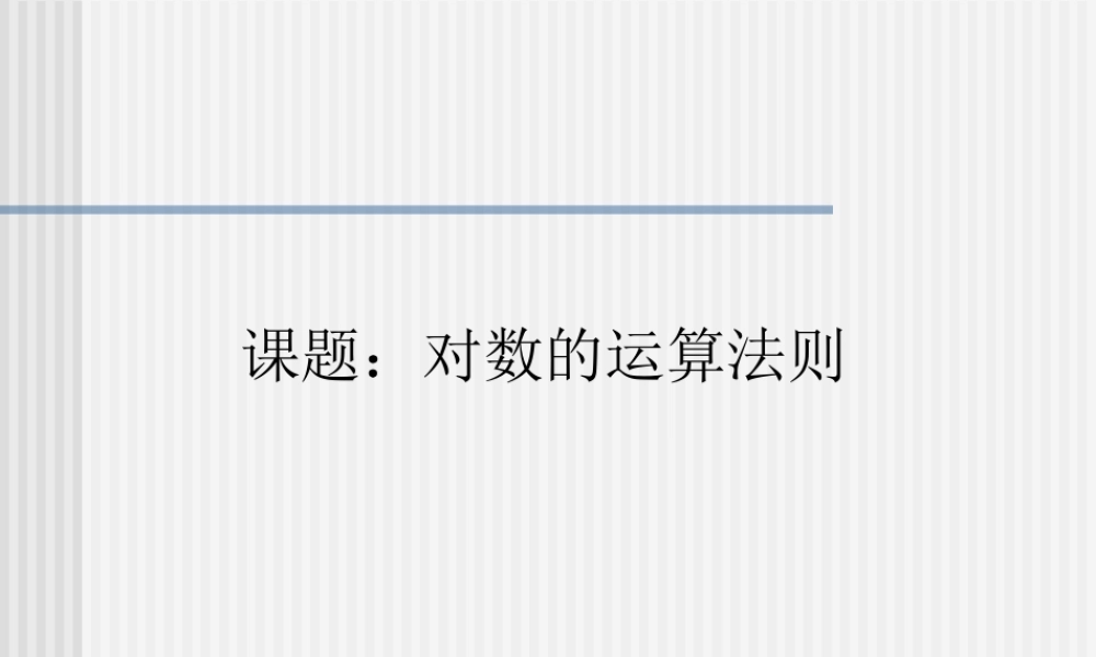 XINGZHI 广东省广州市高一数学对数课件必修1