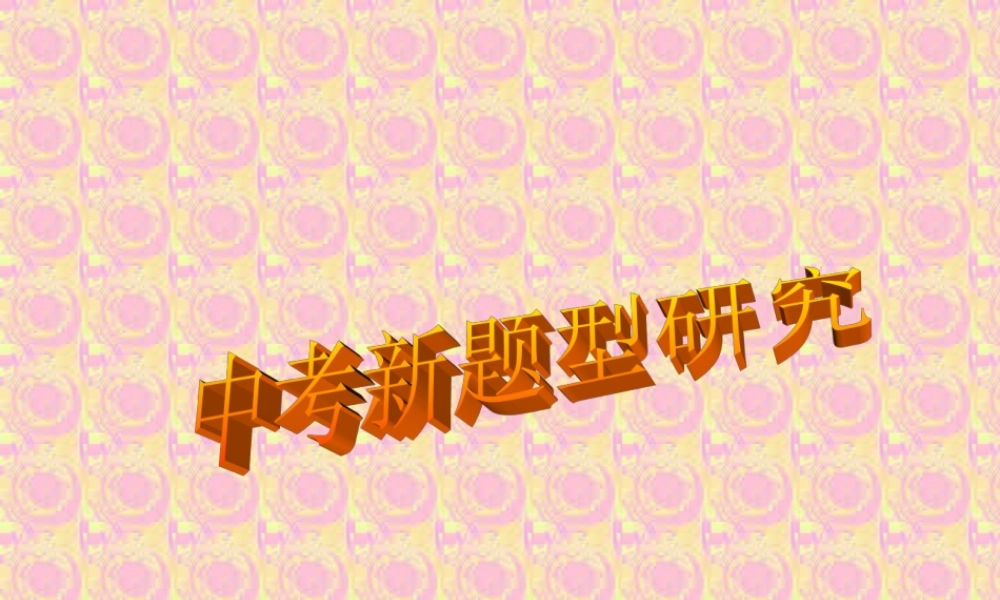 中考数学新题型研究复习课件