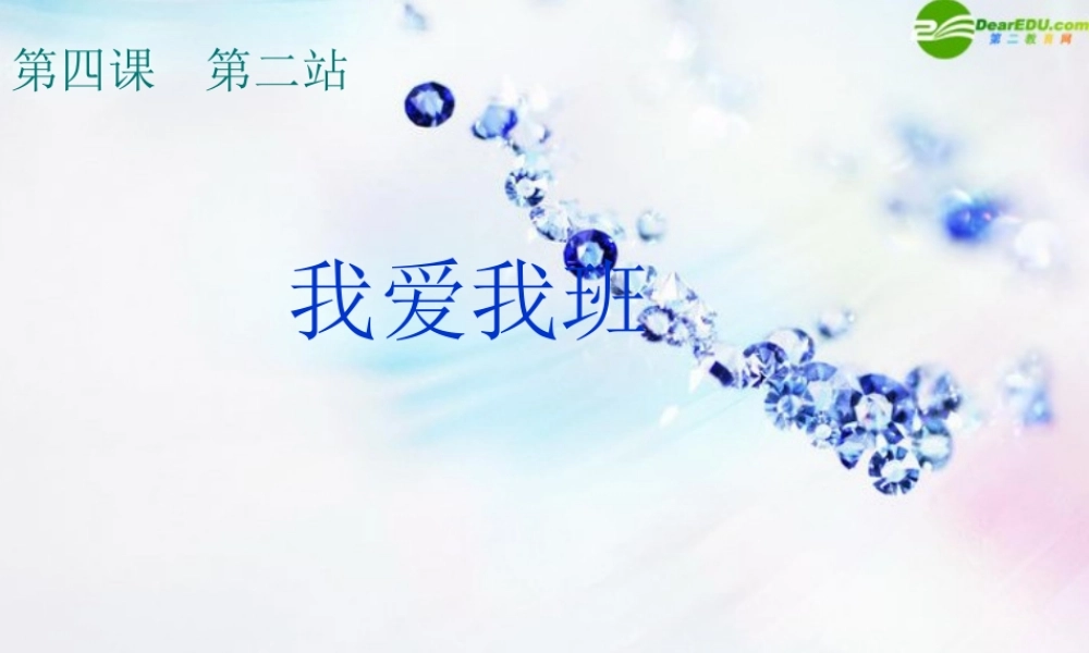 七年级政治上册 4.2我爱我班课件 北师大版 课件