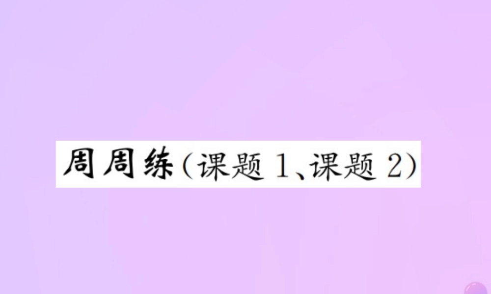 九年级化学上册 第六单元 碳和碳的氧化物周周练(课题1、课题2(增分课练)习题课件 (新版)新人教版 课件