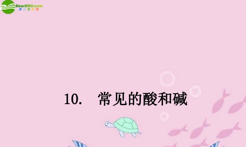 九年级化学 第十一单元酸和碱 课题1 常见的酸和碱课件 人教五四制版 课件