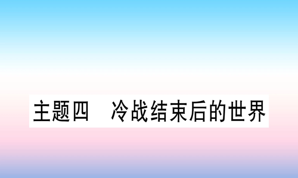 (甘肃专用)中考历史总复习 第一篇 考点系统复习 板块六 世界现代史 主题四 冷战结束后的世界(精练)课件