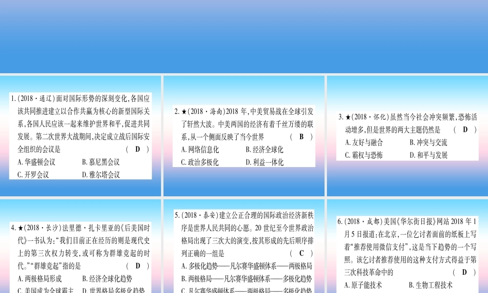 (甘肃专用)中考历史总复习 第一篇 考点系统复习 板块六 世界现代史 主题四 冷战结束后的世界(精练)课件