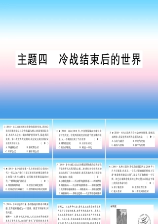 (甘肃专用)中考历史总复习 第一篇 考点系统复习 板块六 世界现代史 主题四 冷战结束后的世界(精练)课件