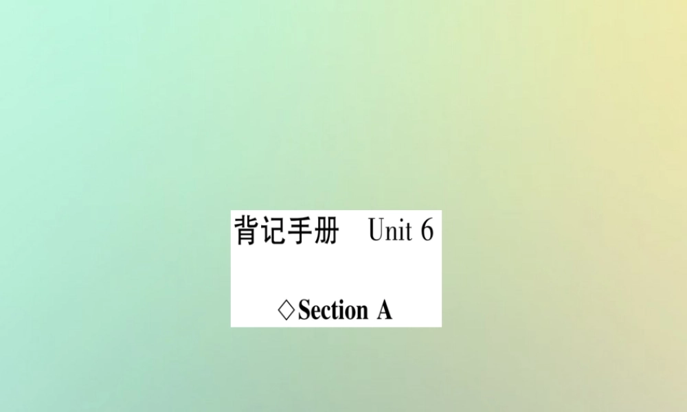 (遵义专版)秋八年级英语上册 背记手册 Unit 6 An old man tried to move the mountains Section A课件 (新版)人教新目标版 课件