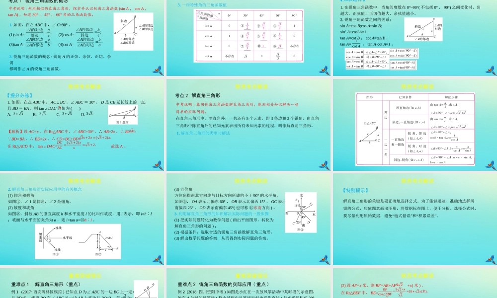 (陕西专用)版中考数学一练通 第一部分 基础考点巩固 第四章 三角形 45 锐角三角函数课件
