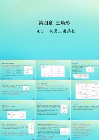 (陕西专用)版中考数学一练通 第一部分 基础考点巩固 第四章 三角形 45 锐角三角函数课件