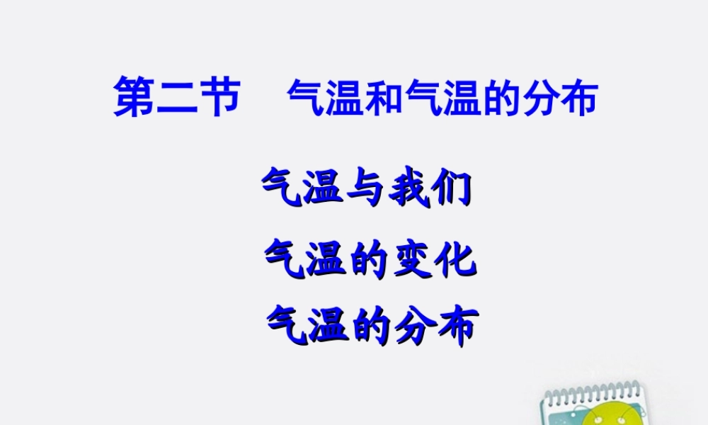 七年级地理上册 第三章(天气和气候)第二节(气温和气温的分布)教学课件课件 人教新课标版 课件