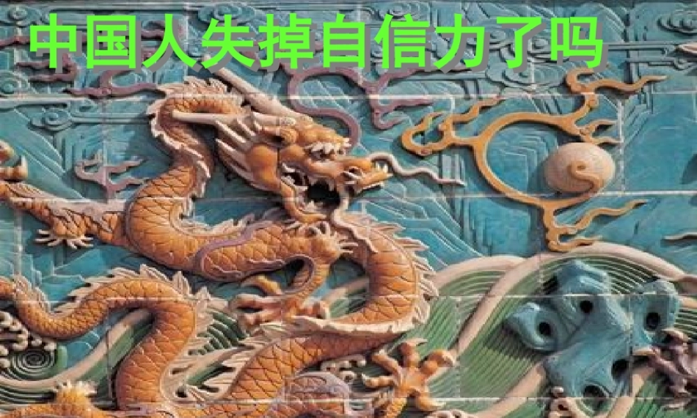 (中国人失掉自信力了吗)课件08 九年级历史上册第四单元(中国人失掉自信力了吗)课件8套人教版