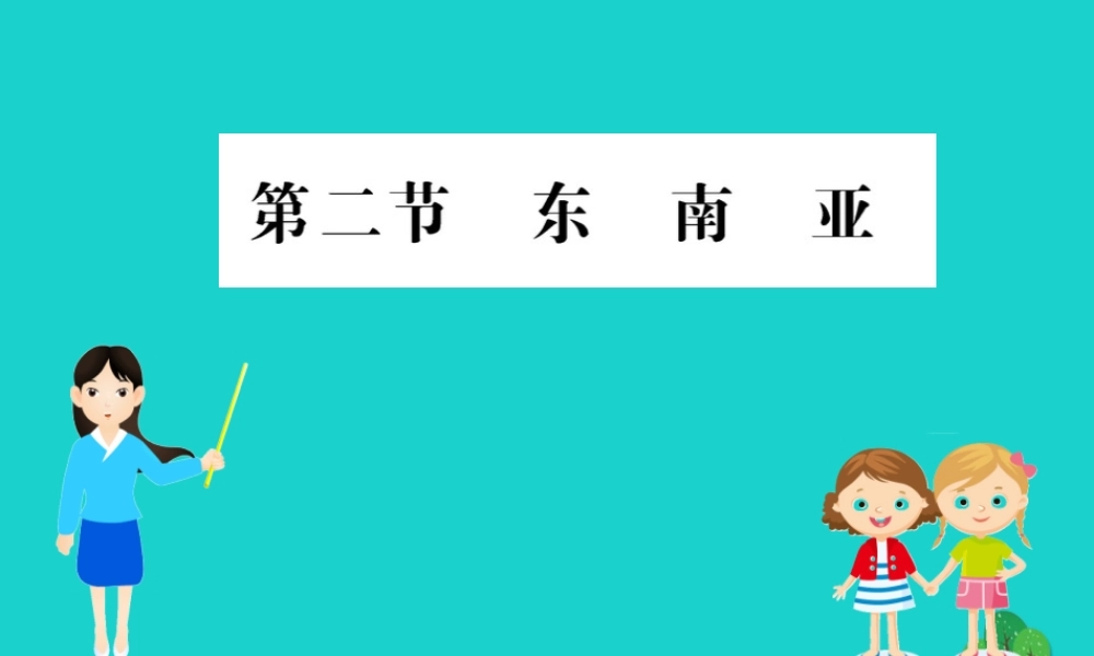 七年级地理下册 第七章 第二节 东南亚习题课件(新版)新人教版 课件