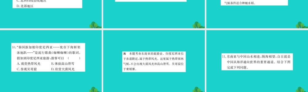 七年级地理下册 第七章 第二节 东南亚习题课件(新版)新人教版 课件