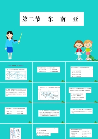 七年级地理下册 第七章 第二节 东南亚习题课件(新版)新人教版 课件