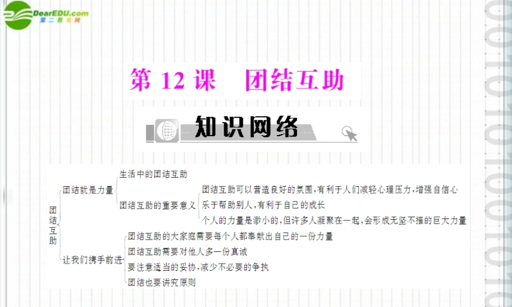 七年级政治下册　第12课团结互助课件 　北师大版 课件