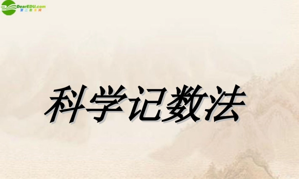 七年级数学上册 科学记数法课件 人教新课标版 课件