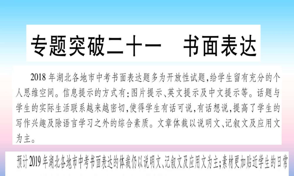(湖北专用版)版中考英语复习 第二篇 中考专题突破 第二部分 重点题型专题 专题突破21 书面表达课件