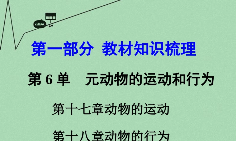 中考生物 第一部分 教材知识梳理 第6单元 第17 18章 复习课件 苏教版 课件