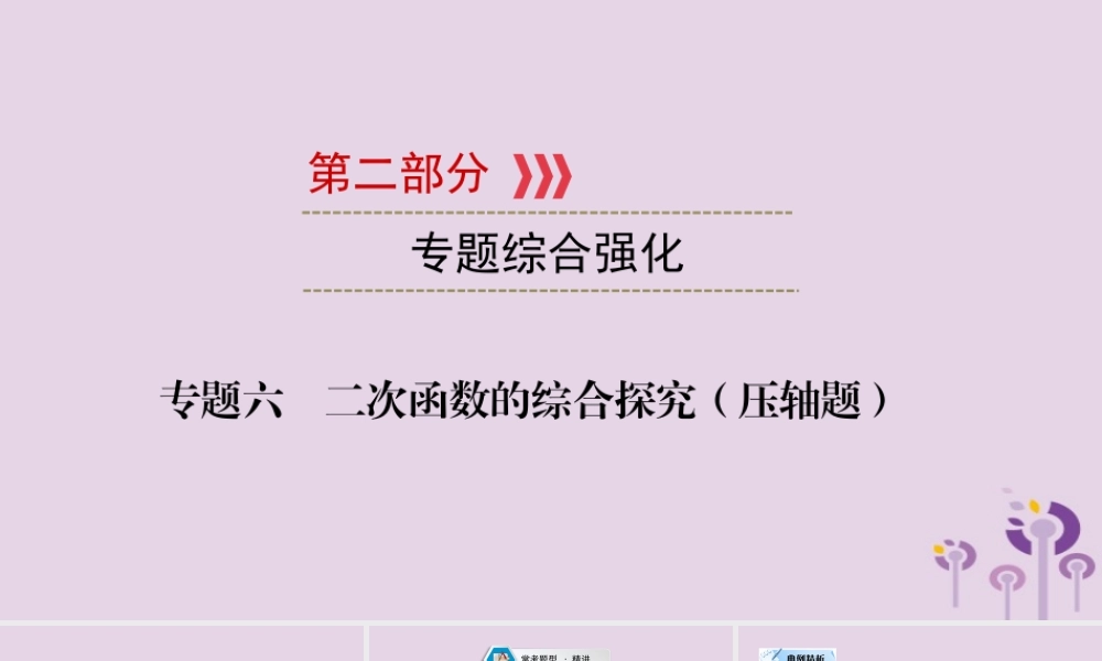 (江西专用)中考数学总复习 第二部分 专题综合强化 专题六 二次函数的综合探究(压轴题)课件