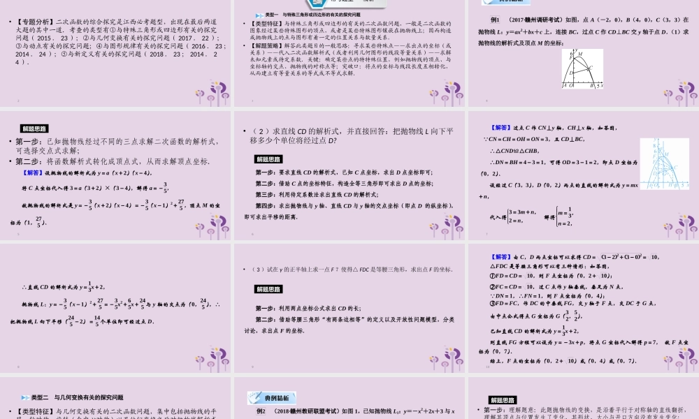 (江西专用)中考数学总复习 第二部分 专题综合强化 专题六 二次函数的综合探究(压轴题)课件