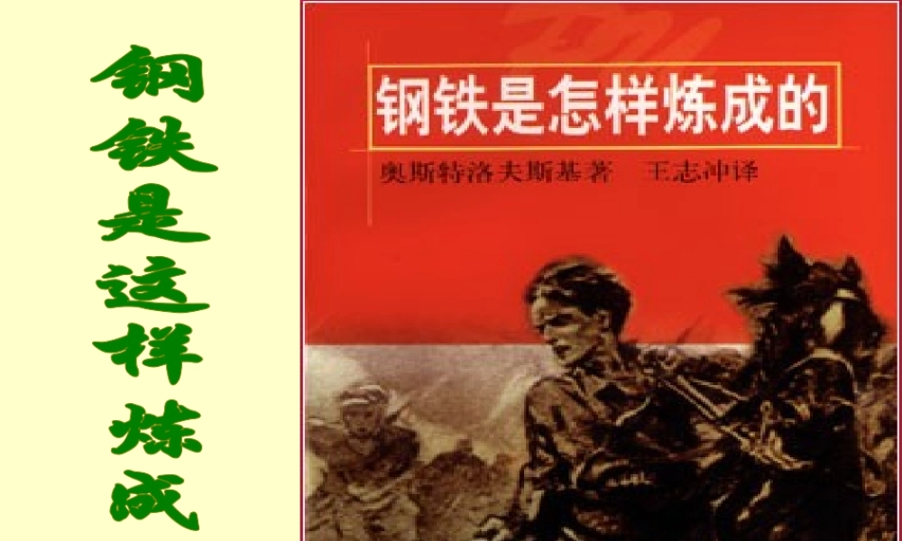 七年级政治下册 钢铁是这样炼成的课件 人教新课标版 课件