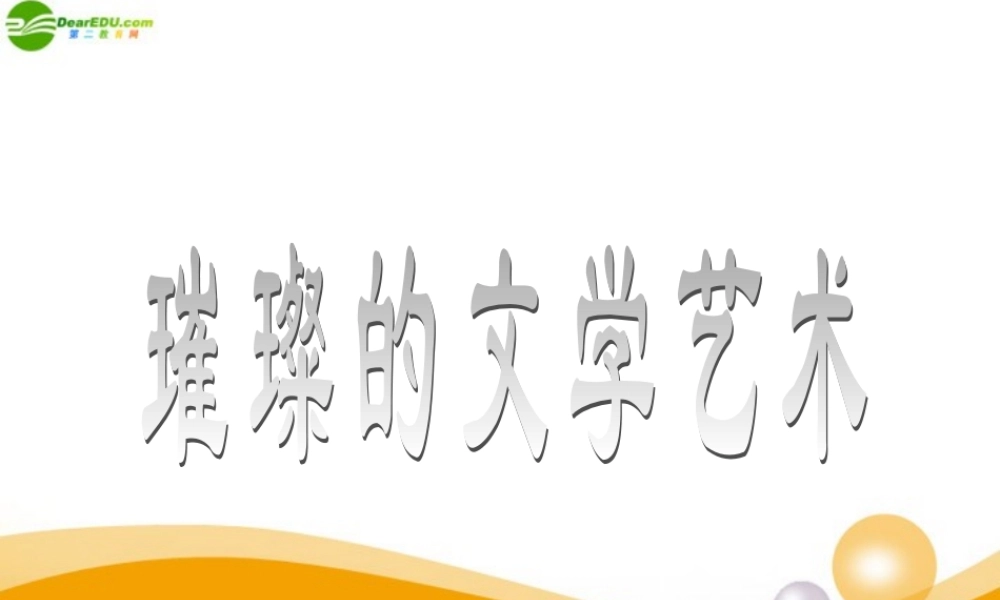 七年级历史下册 第8课(璀璨的文学艺术)课件2 北师大版 课件